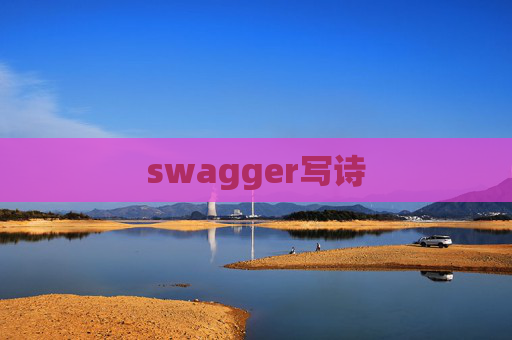 swagger写诗